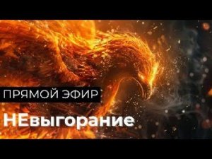 Прямой эфир "НЕвыгорание". Как сохранить психологическое и эмоциональное здоровье