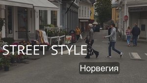 Как одеваются в Норвегии | стрит стайл | о стиле