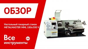 Настольный токарный станок METALMASTER MML 180x300 V