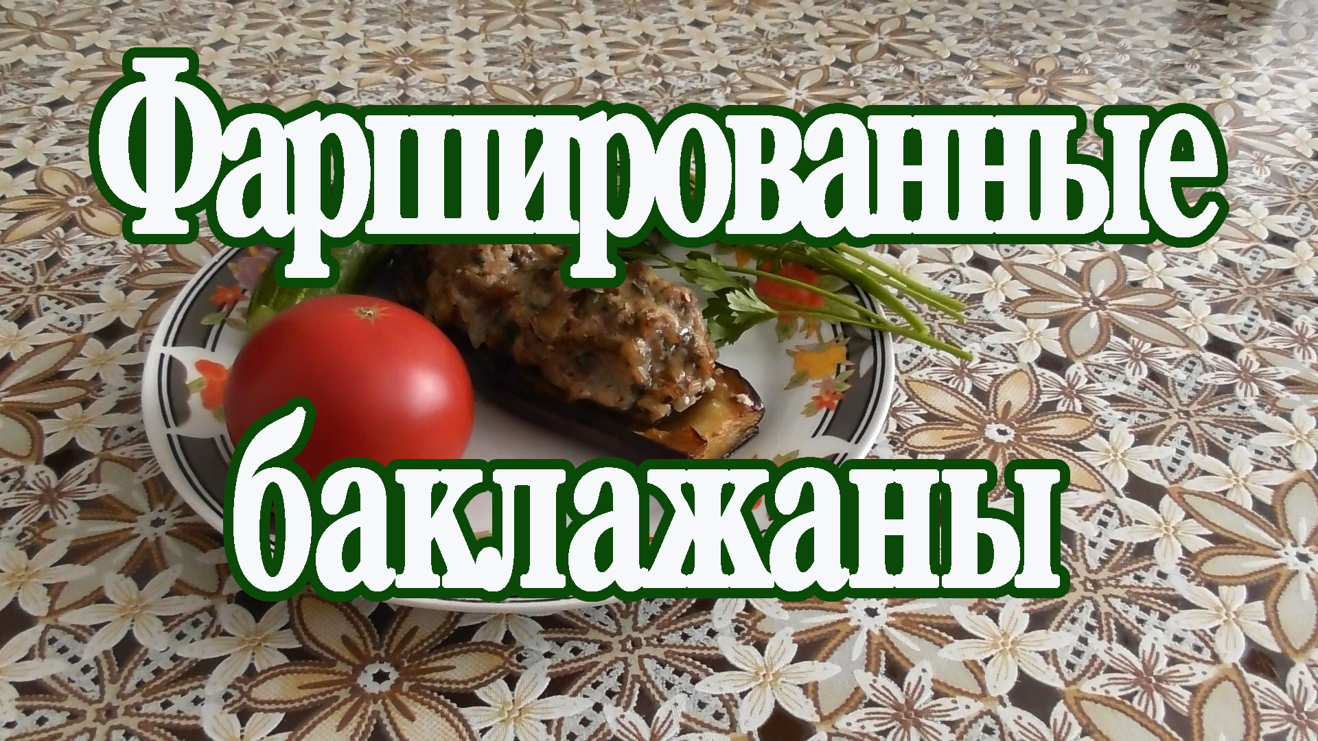 Как приготовить фаршированные баклажаны? Простой рецепт для домашней кухни