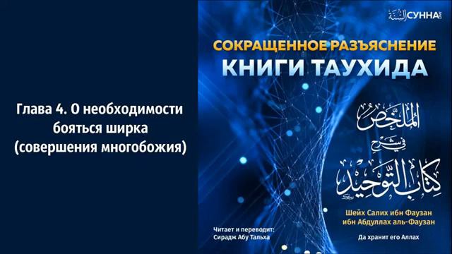 4  Книга Таухида  Глава 4  О необходимости бояться ширка    Сирадж Абу Тальха