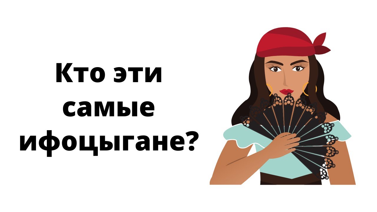 Инфоцыгане - кто они?