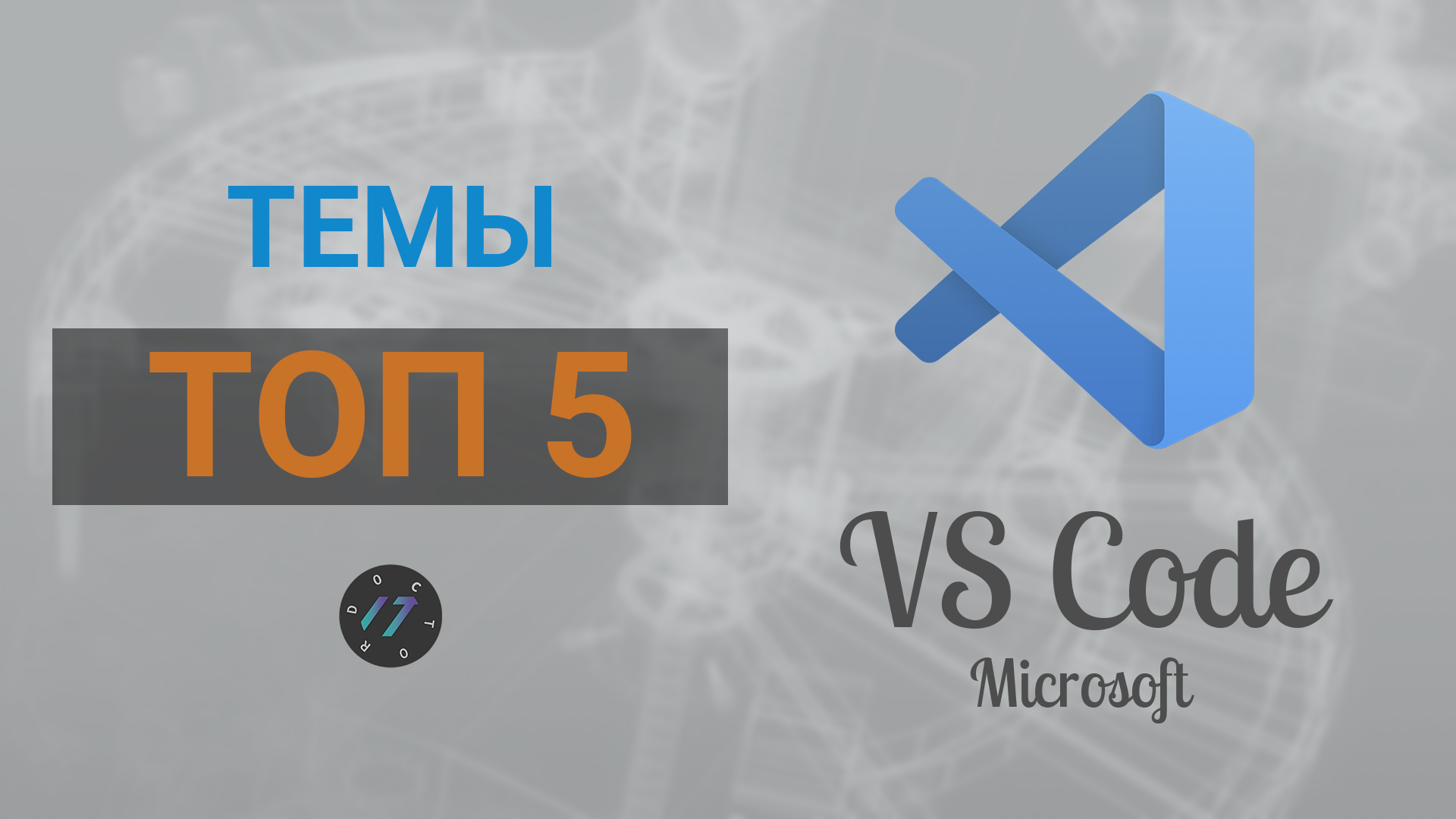 Лучшие темы для Visual Studio Code в 2021 году, Топ 5 тем для редактора VS Code
