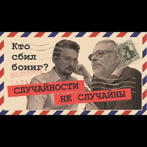 2020-01-08 Боинги сами не падают  (Хазин, Школьников)