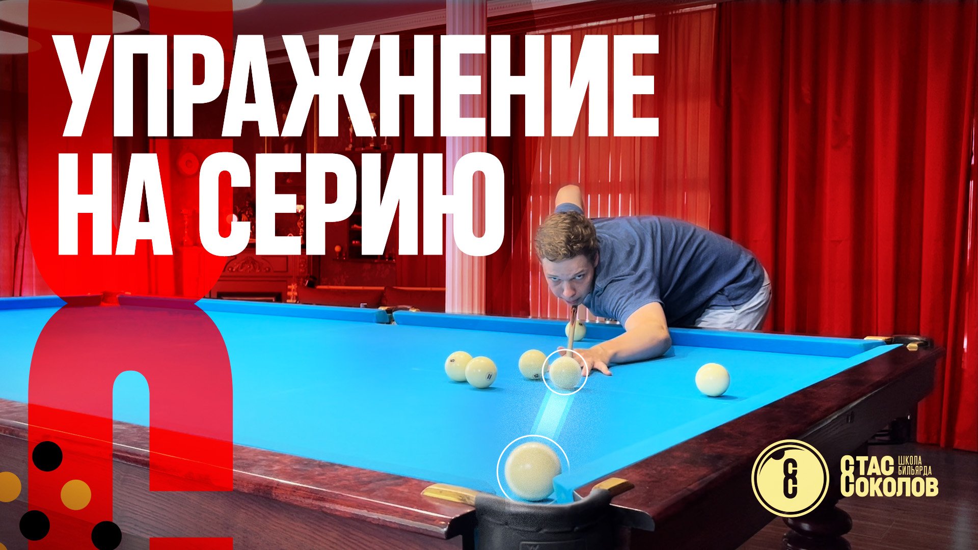 Как быстро научиться играть серийно в русском бильярде?