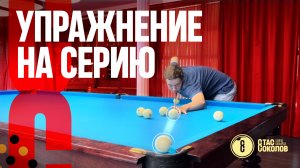 Как быстро научиться играть серийно в русском бильярде?