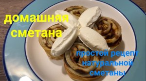 ДОМАШНЯЯ СМЕТАНА очень просто и натурально