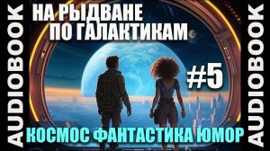 (СЕРИЯ 5) Космическая юмористическая фантастика "На рыдване по галактикам"