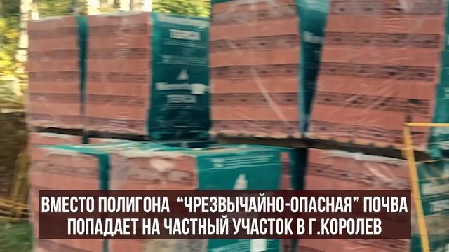 Опасный грунт со стройки ЖК "КИТ" попадает на частный участок в Королеве?