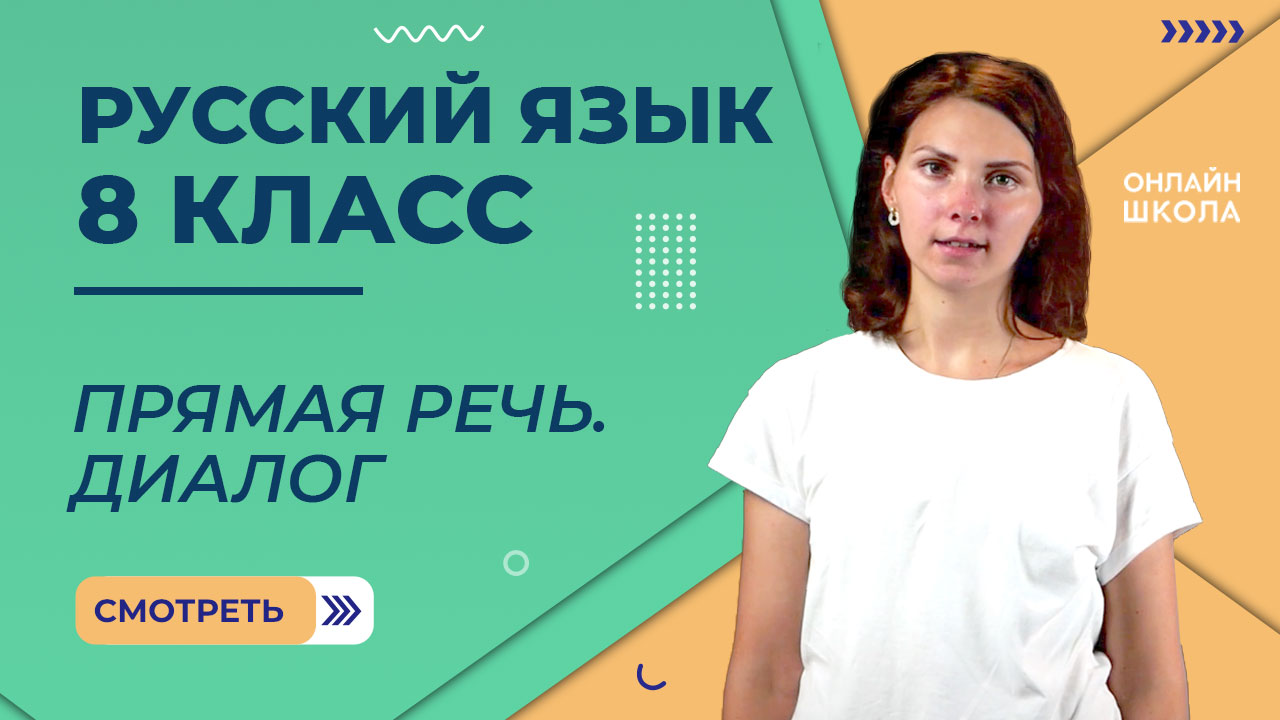 Прямая речь. Диалог. Видеоурок 35. Русский язык 8 класс