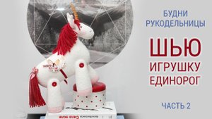 Шью игрушку ЕДИНОРОГ 2 часть | БУДНИ РУКОДЕЛЬНИЦЫ | Игрушки Затинацкой