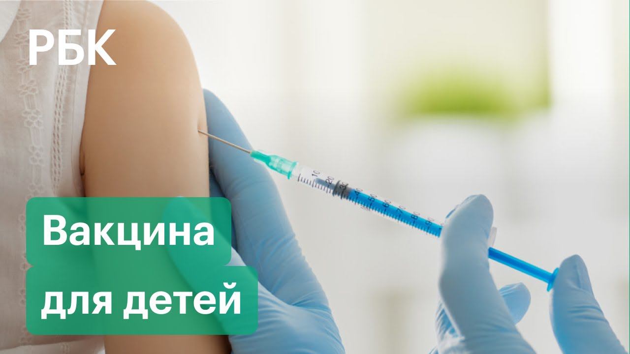 Детская вакцина от коронавируса. Учёные подвели итоги испытаний. Нужно ли вакцинировать детей? смотреть онлайн