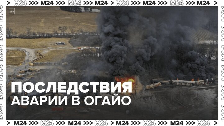 Местные жители рассказали о последствиях химической аварии в Огайо  Москва 24