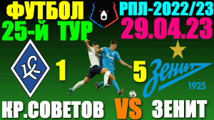 Футбол: Российская Премьер лига-2022/2023. 25-й тур. 29.04.23. Крылья Советов 1:5 Зенит