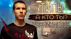 ТИПЫ ТУРНИКМЕНОВ 2