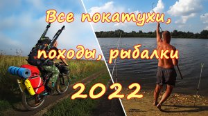 2022: ПОКАТУХИ, ПОХОДЫ, РЫБАЛКИ – ГОД ЗА ПОЛЧАСА