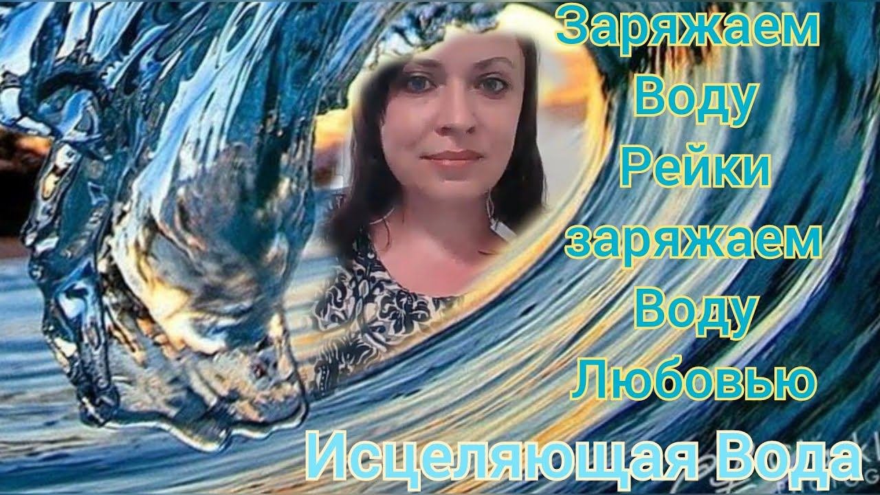 Целительная Вода с энергией Рейки/ Тг в описании