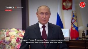 Владимир Путин поздравил женщин с Международным женским днем