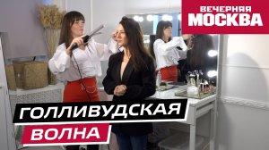 Как сделать популярную голивудскую волну? // Надо попробовать