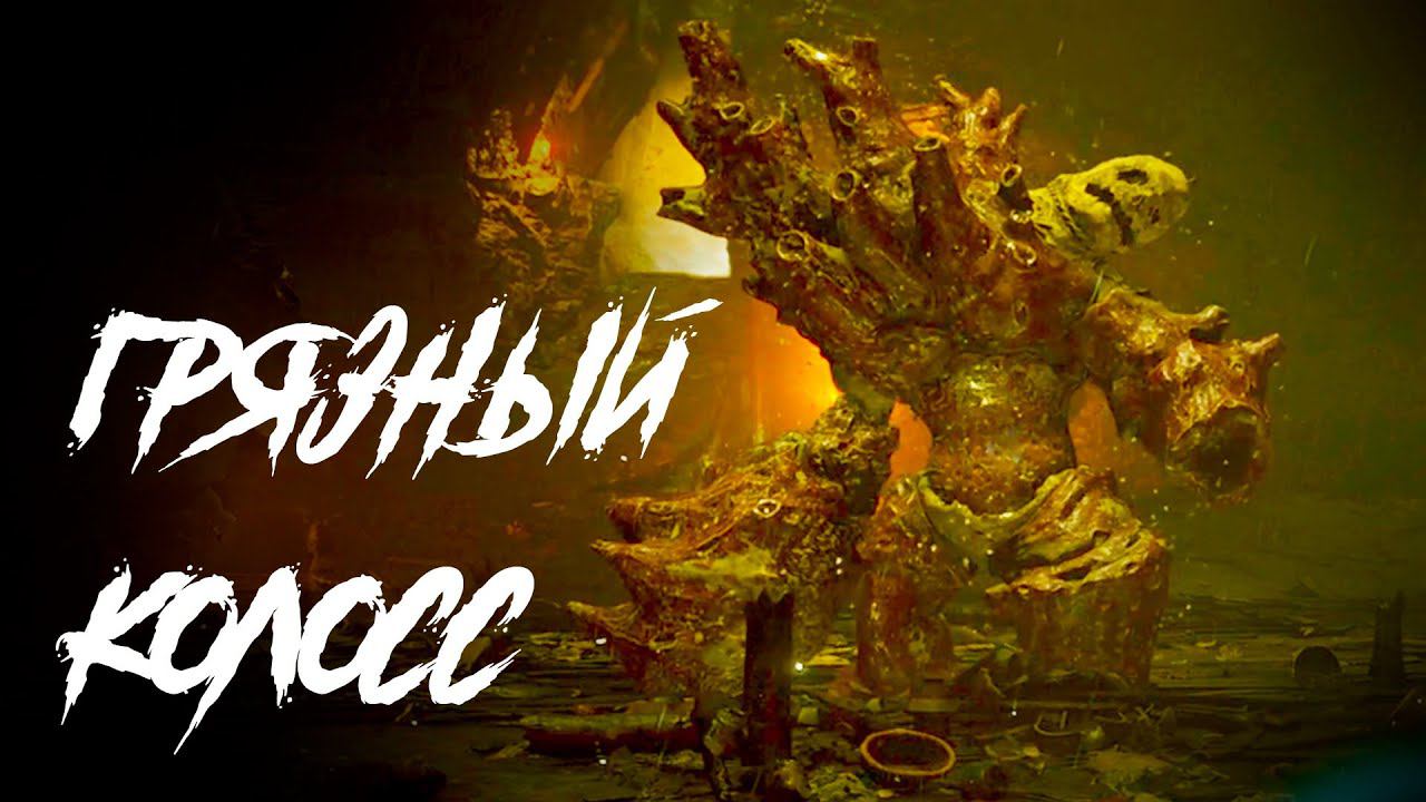Грязный Колосс Демон соулс
