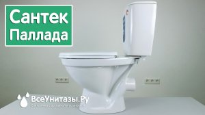 Унитаз Сантек Паллада с установкой под ключ от ВсеУнитазы.ру