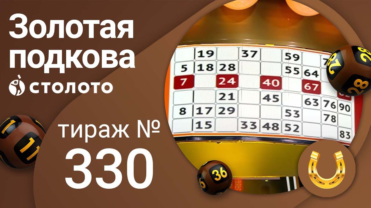 Подкова. Лотерея золотая подкова. Лотерея столото. Лотерея золотая подкова победители. Золотая подкова тираж.