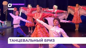 «Танцевальный бриз» проходит в городе Фокино уже в пятнадцатый раз