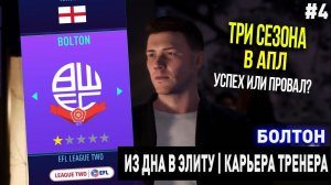 ИЗ ДНА В ЭЛИТУ | БОЛТОН | FIFA 21 | КАРЬЕРА ТРЕНЕРА | ЧАСТЬ 4