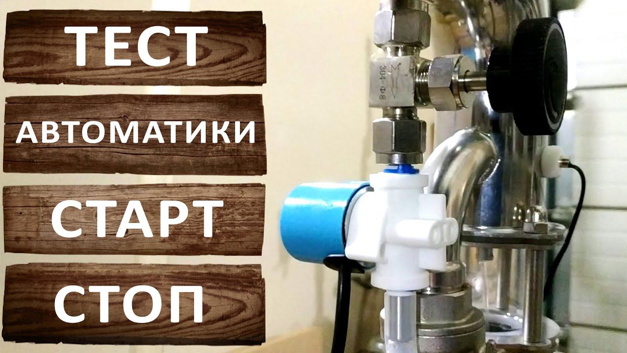 Тестирование автоматики старт стоп. Первая и вторая перегонка.