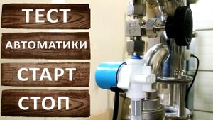 Тестирование автоматики старт стоп. Первая и вторая перегонка.