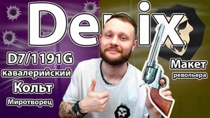 Макет револьвера Denix D7/1191G Кольт кавалерийский (Миротворец, 7.5 Дюйма, ММГ, сталь) Видео обзор