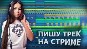 ПИШУ ТРЕК НА СТРИМЕ #ableton #созданиемузыки #треквableton #musicproduction