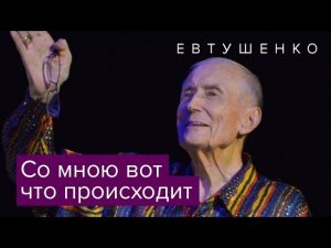 Евгений Евтушенко читает стихи