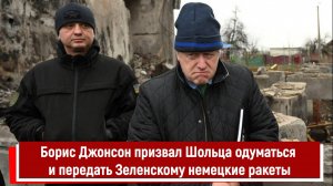 Борис Джонсон призвал Шольца одуматься и передать Зеленскому немецкие ракеты