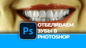 Как легко отбелить зубы на фотографии. Делаем улыбку ослепительной в Photoshop