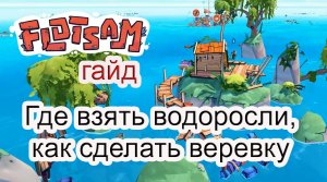 Где взять водоросли, как сделать веревку в Flotsam #Flotsamгайд