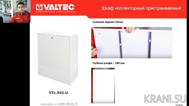 Вебинар VALTEC. Водяной тёплый пол. Обзор оборудования. Часть II