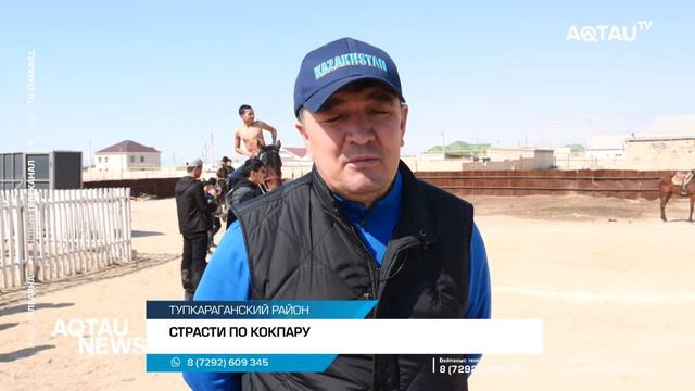 СТРАСТИ ПО КОКПАРУ / AQTAU NEWS