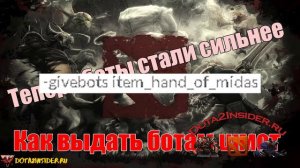 как дать боту предмет в дота 2