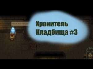 Опыты над трупами и душами. Девичья память. Хранитель кладбища. Graveyard Keeper. Better Save Soul