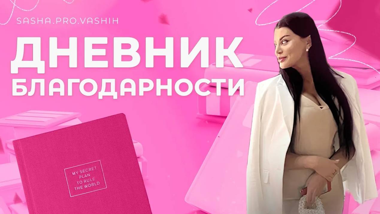 Дневник благодарности