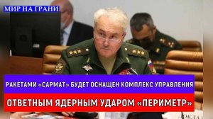Ракетами «Сармат» будет оснащен комплекс управления ответным ядерным ударом «Перимет