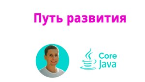 43. ПУТЬ РАЗВИТИЯ java разработчика (Java Core с нуля, полный курс)