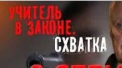 Учитель в законе 01 серия (7)
