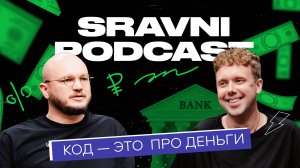 Sravni Podcast | Код — это про деньги | О финтехе | Как подружиться с банками | Ипотека за 10 минут?