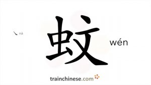 蚊 (wén) mosquito