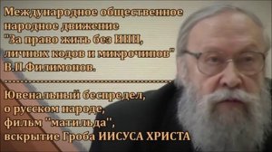 Ювенальный беспредел, о русском народе, фильм ''матильда'', вскрытие Гроба ИИСУСА ХРИСТА.