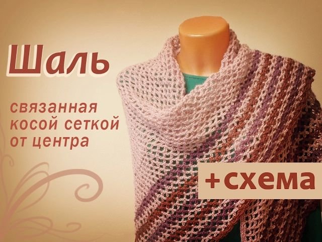 Как связать шаль. Шаль, связанная косой сеткой от центра