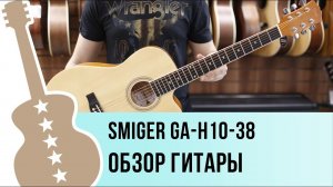Smiger GA-H10-38 - обзор гитары