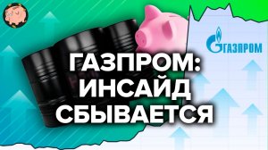 Жирные дивиденды «Газпрома», рубль и предельные цены на нефть, оптимизм от Белоусова